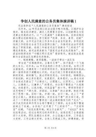 争创人民满意的公务员集体致辞演讲稿1