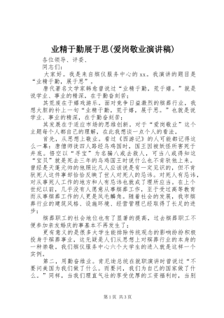 业精于勤展于思(爱岗敬业演讲致辞稿)