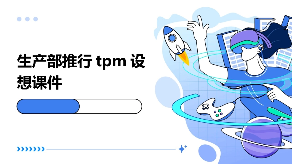 生产部推行TPM设想课件_第1页