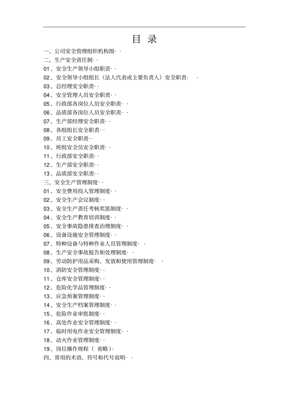 某公司安全生产管理制度范本59_第1页