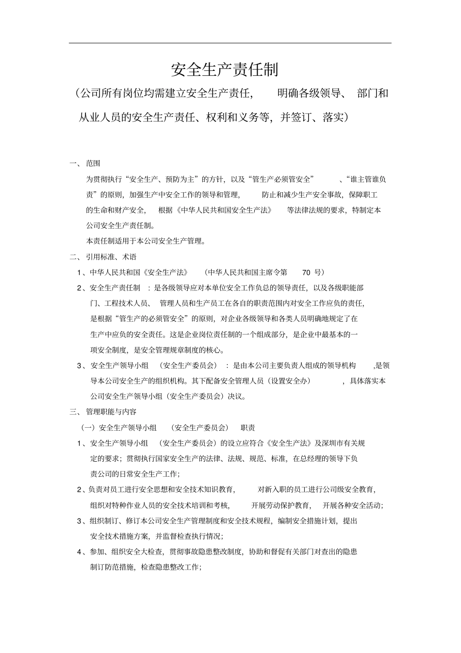 某公司安全生产管理制度范本59_第3页