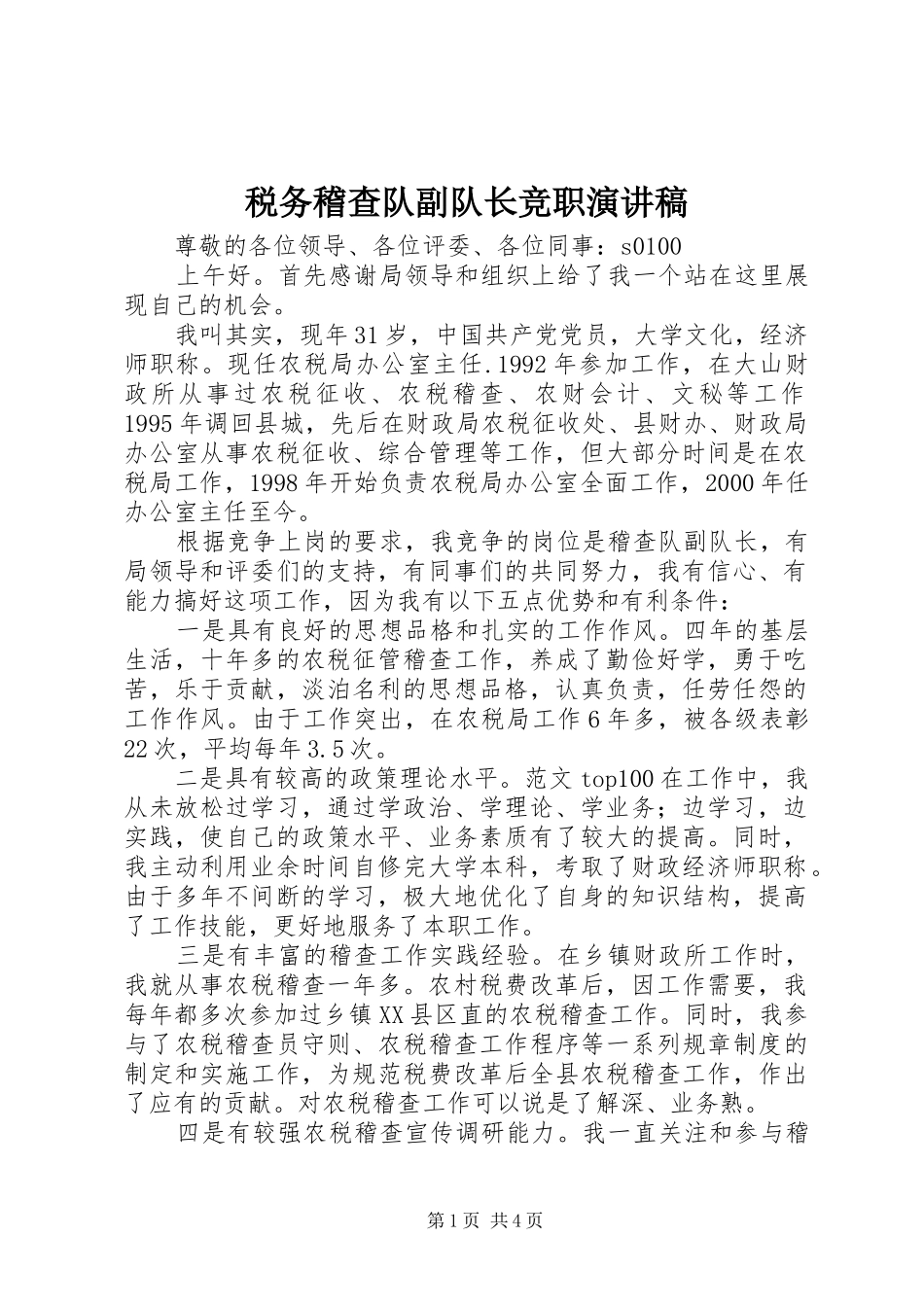 税务稽查队副队长竞职演讲范文_第1页