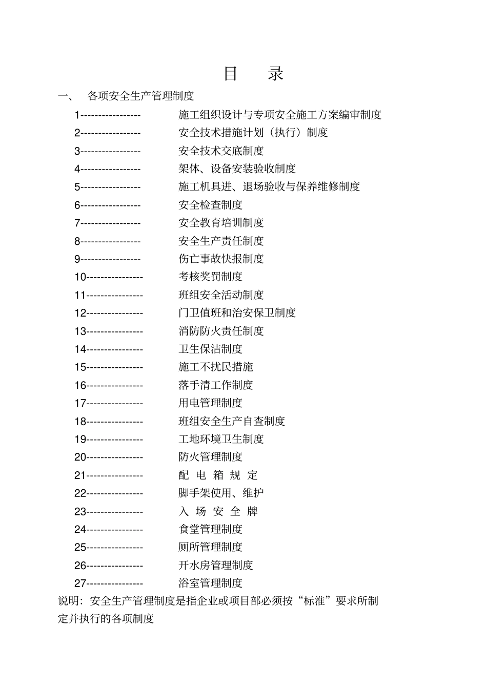 某公司安全生产管理制度范本62_第2页