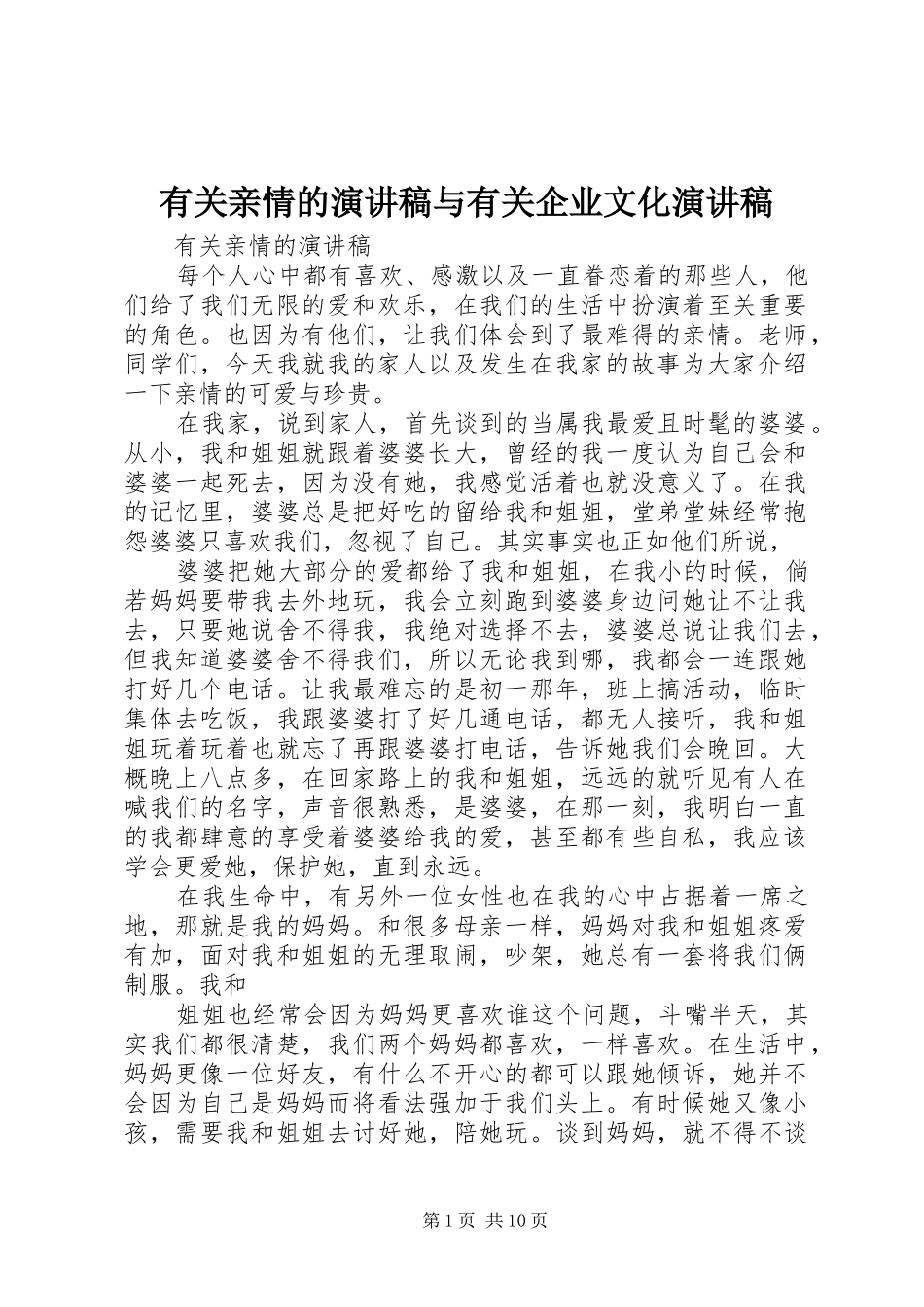 有关亲情的演讲与有关企业文化演讲_第1页