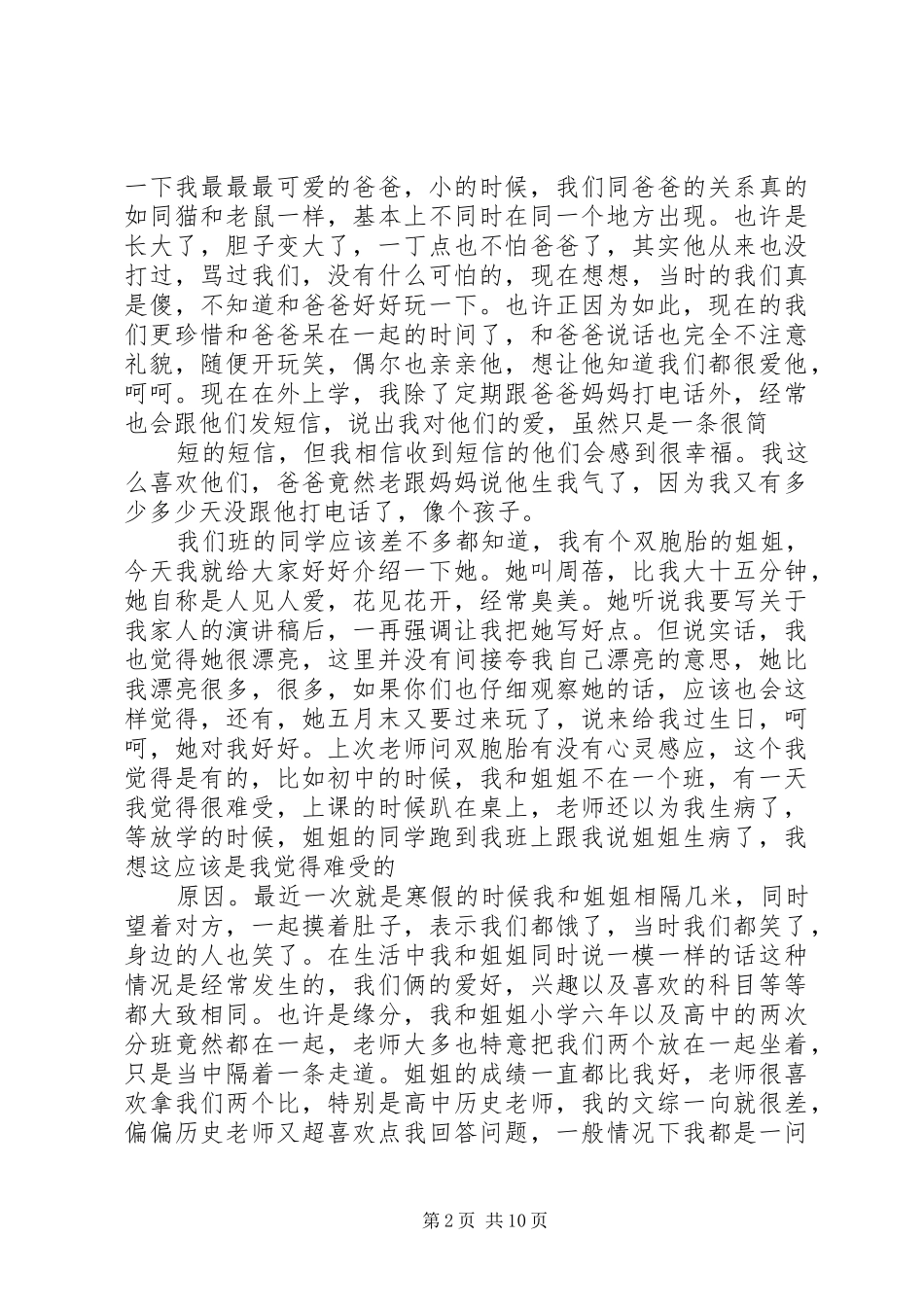 有关亲情的演讲与有关企业文化演讲_第2页