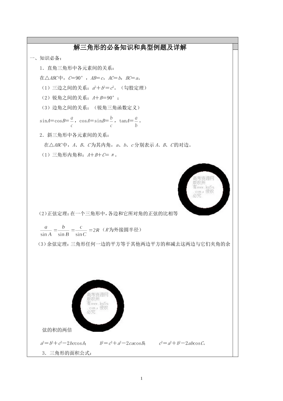 解三角形知识点汇总和典型例题_第1页
