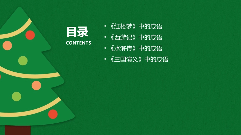 四大名著成语课件_第2页