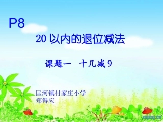十几减9讲课课件