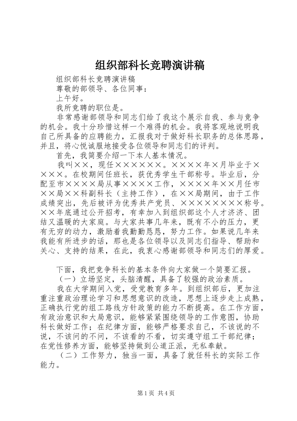 组织部科长竞聘演讲致辞稿范文_第1页