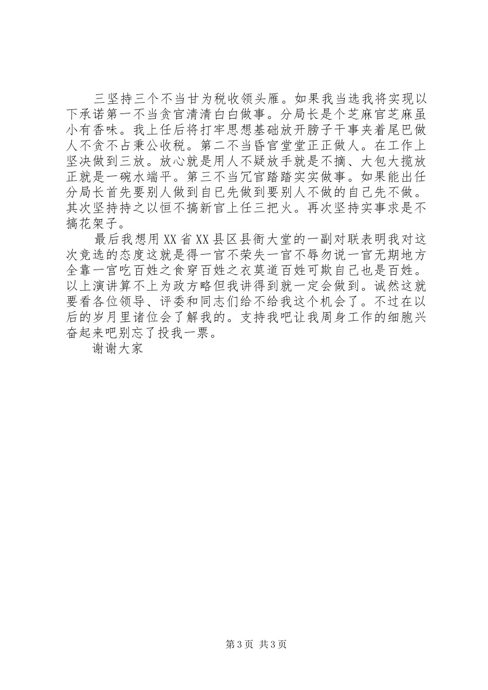 税务领导岗位竞聘演讲范文_第3页