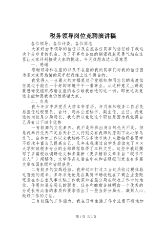 税务领导岗位竞聘演讲范文