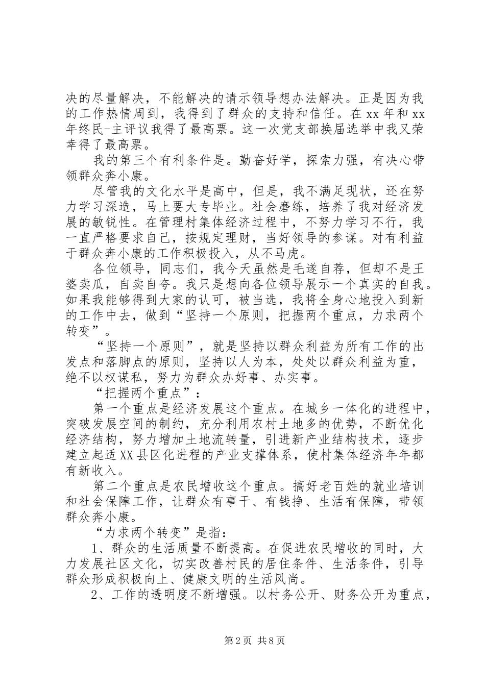 选举演讲致辞范文4篇_第2页