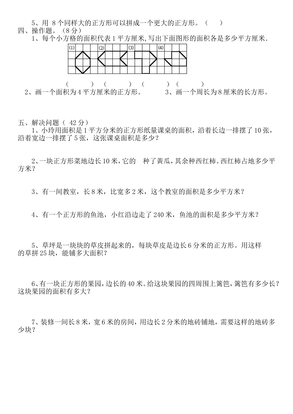 小学三年级数学下长方形和正方形的面积单元测试题_第2页