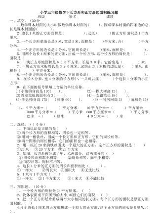 小学三年级数学下长方形和正方形的面积单元测试题