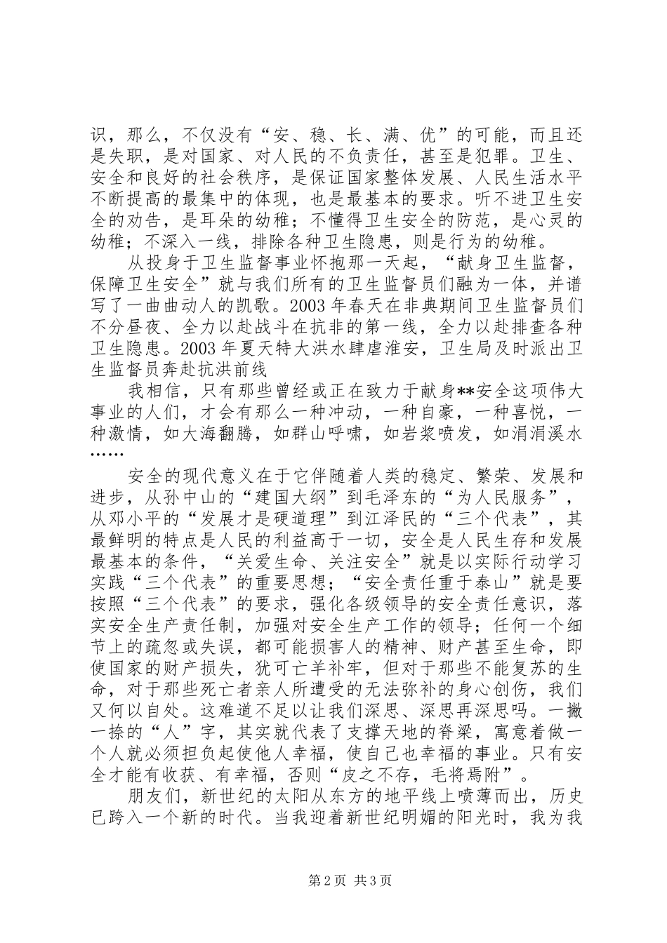 卫生安全在我心中（演讲稿范文）_第2页