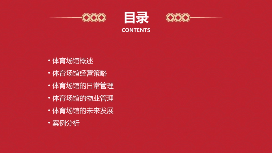 体育场馆经营与管理 体育场馆物业管理护理课件_第2页