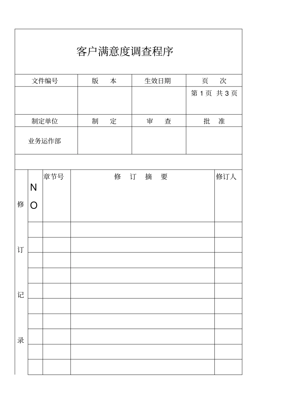 某公司客户满意度调查程序_第1页