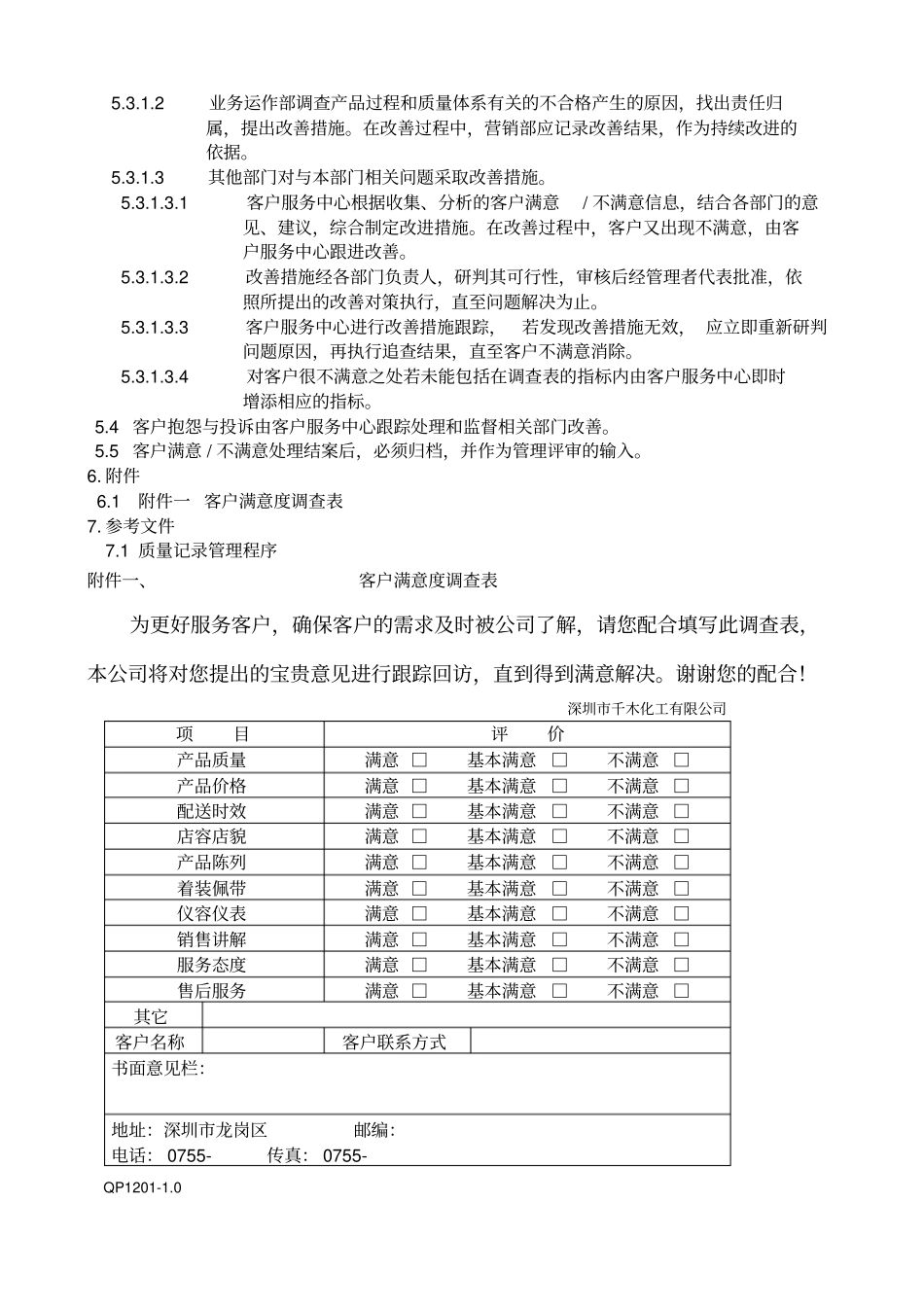 某公司客户满意度调查程序_第3页
