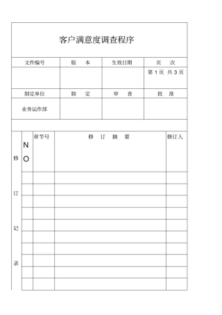 某公司客户满意度调查程序