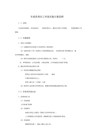 某公司年优秀员工评选实施方案范例