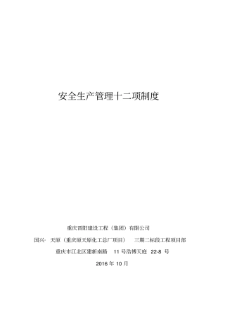 某公司安全生产管理十二项制度汇编50