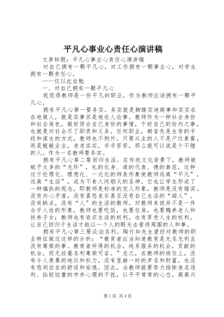 平凡心事业心责任心演讲致辞稿范文