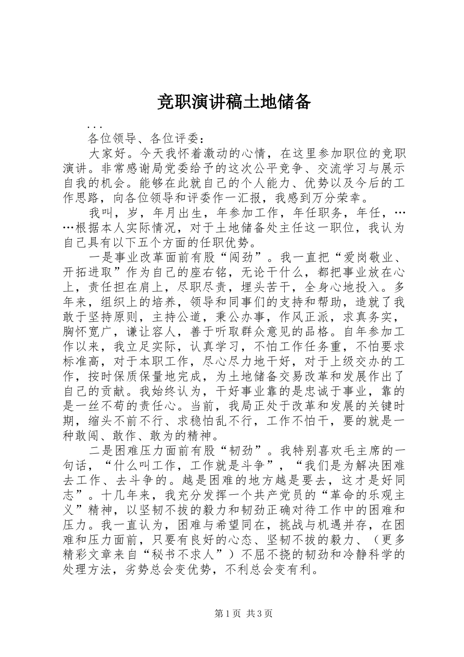 竞职演讲土地储备_第1页