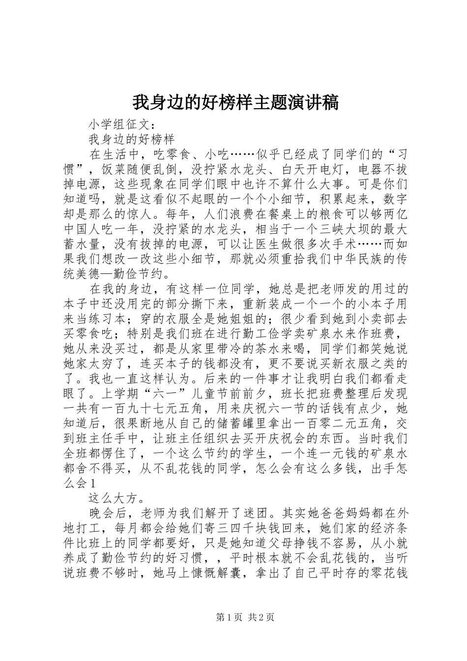 我身边的好榜样主题演讲致辞_第1页