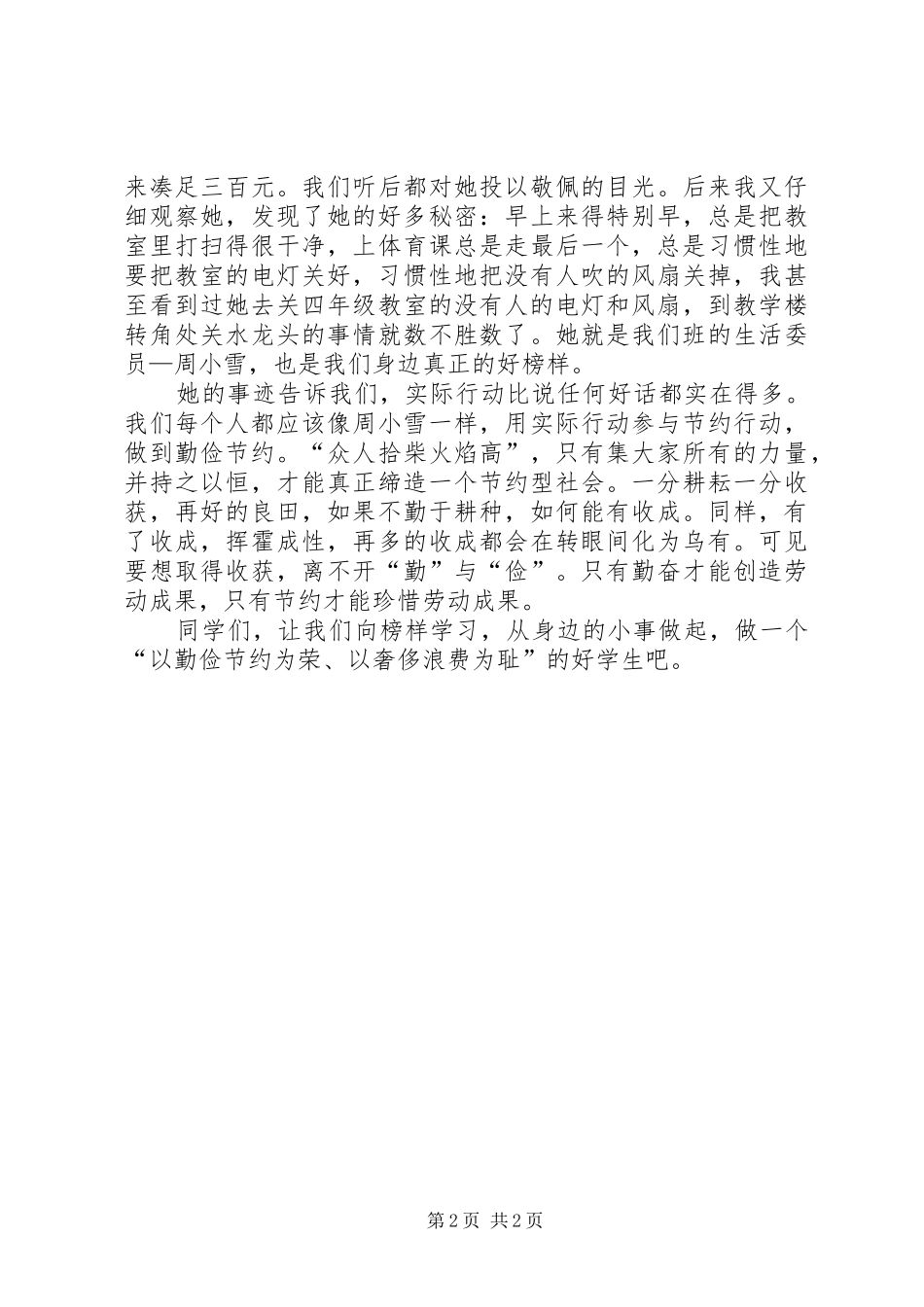 我身边的好榜样主题演讲致辞_第2页