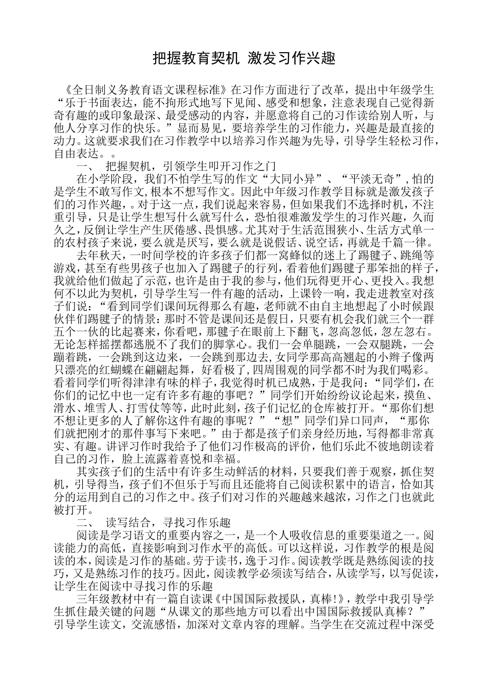 把握教育契机激发习作兴趣_第1页