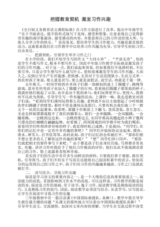 把握教育契机激发习作兴趣