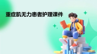 重症肌无力患者护理课件