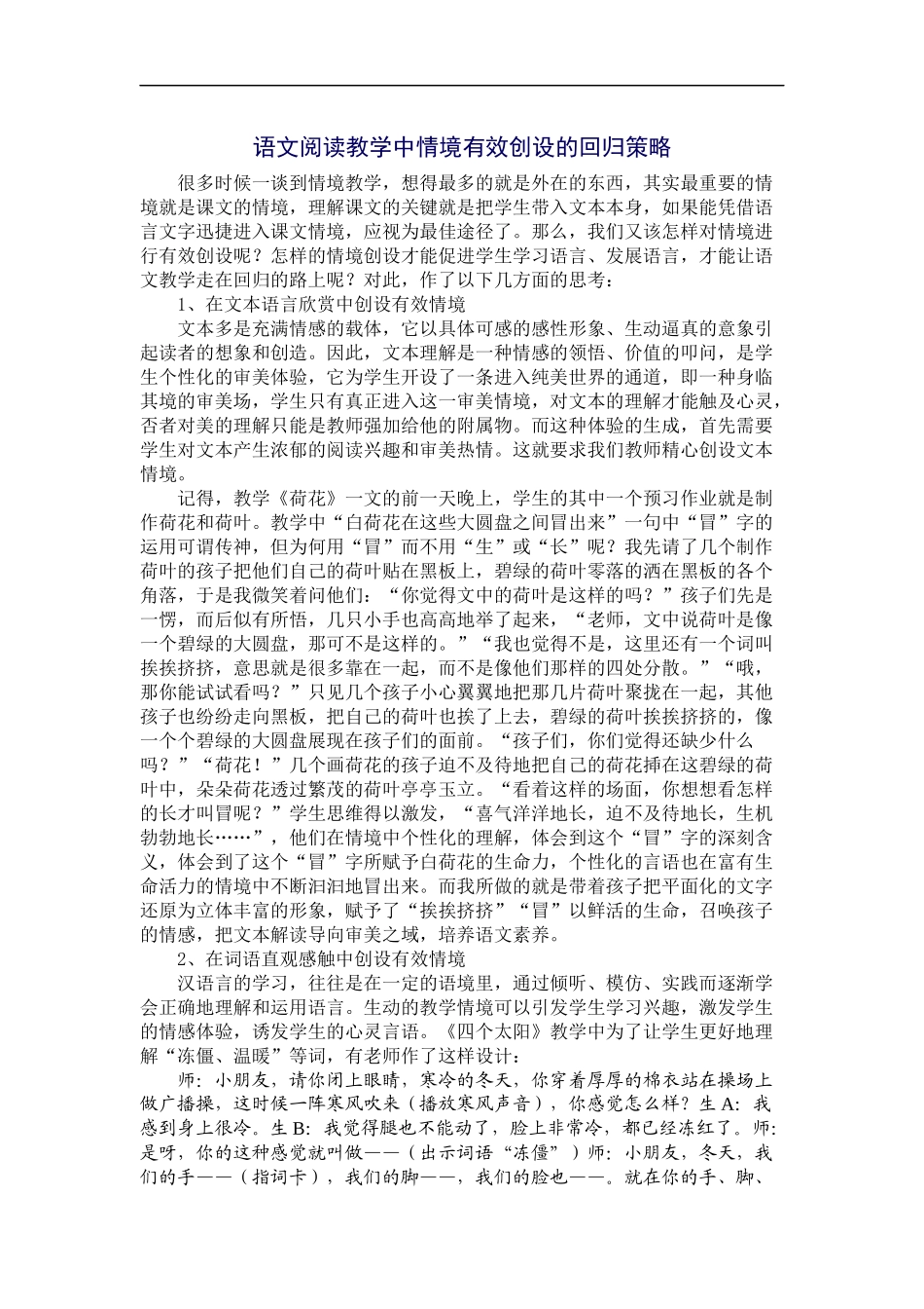 语文阅读教学中情境有效创设的回归策略_第1页
