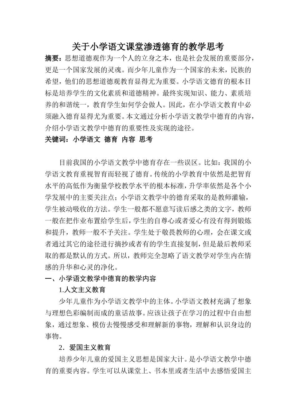 关于小学语文课堂渗透德育的教学思考(1)_第1页