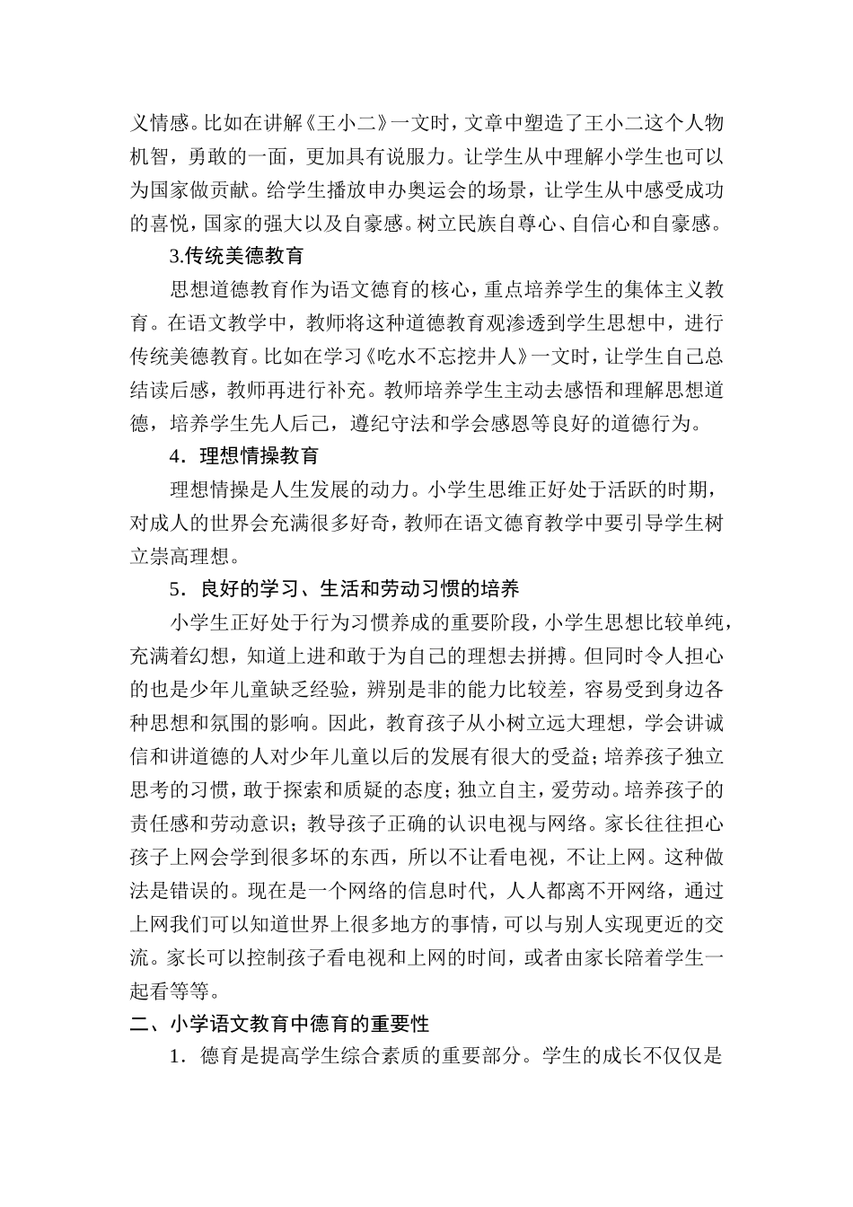 关于小学语文课堂渗透德育的教学思考(1)_第2页