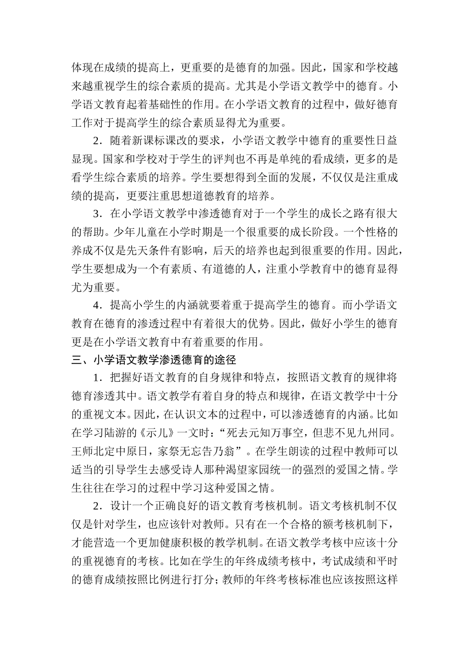 关于小学语文课堂渗透德育的教学思考(1)_第3页