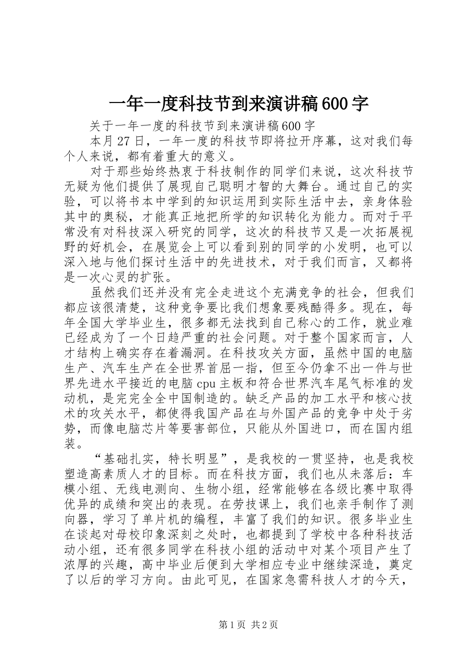 一年一度科技节到来演讲致辞稿600字_第1页