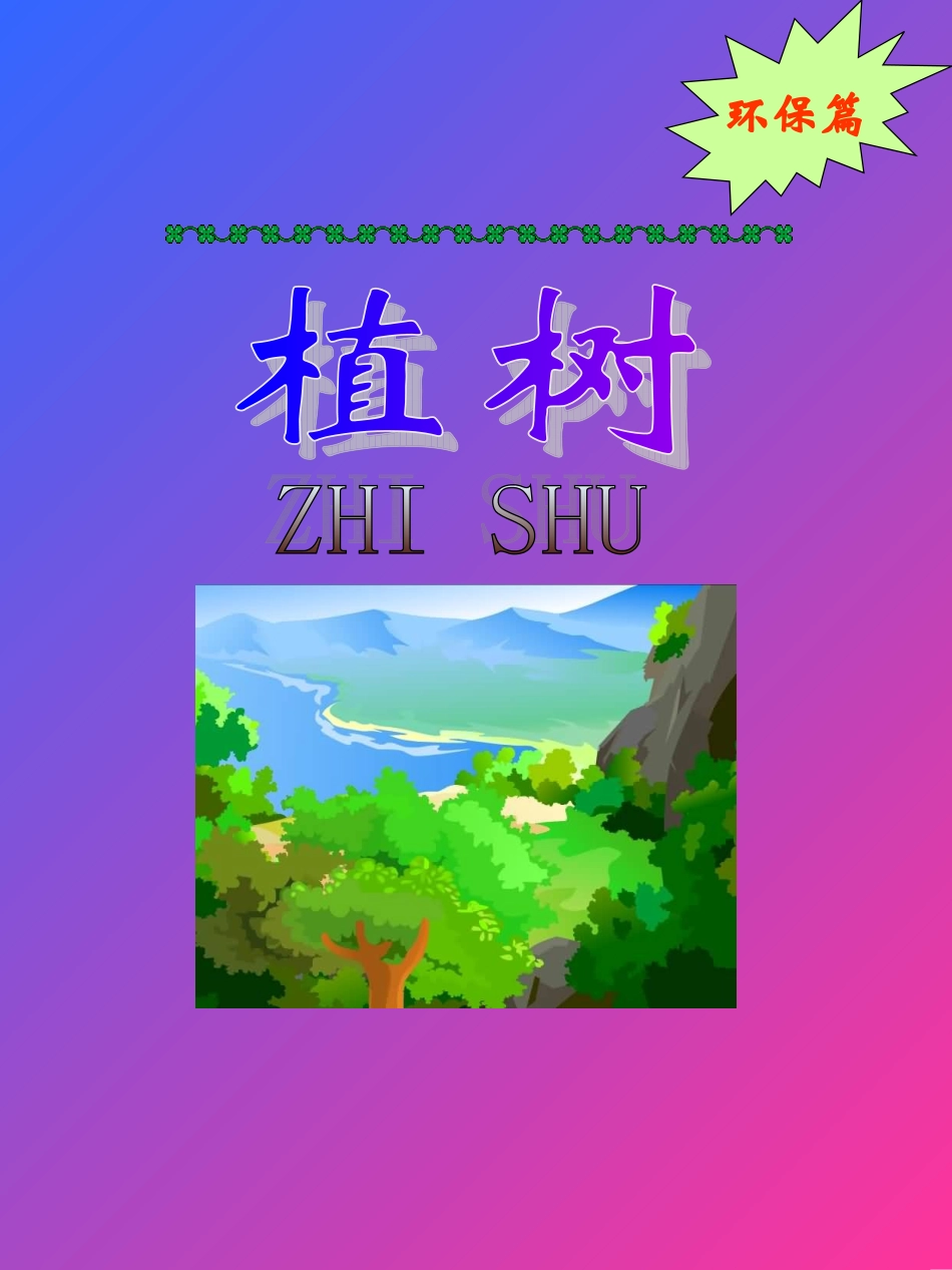 植树节小报4_第1页