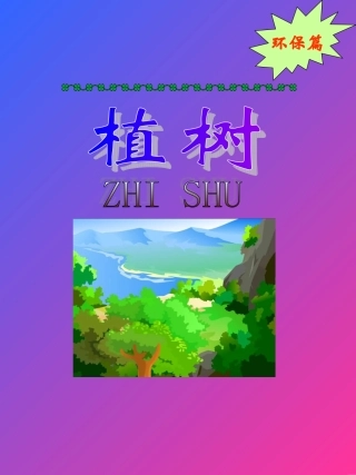 植树节小报4