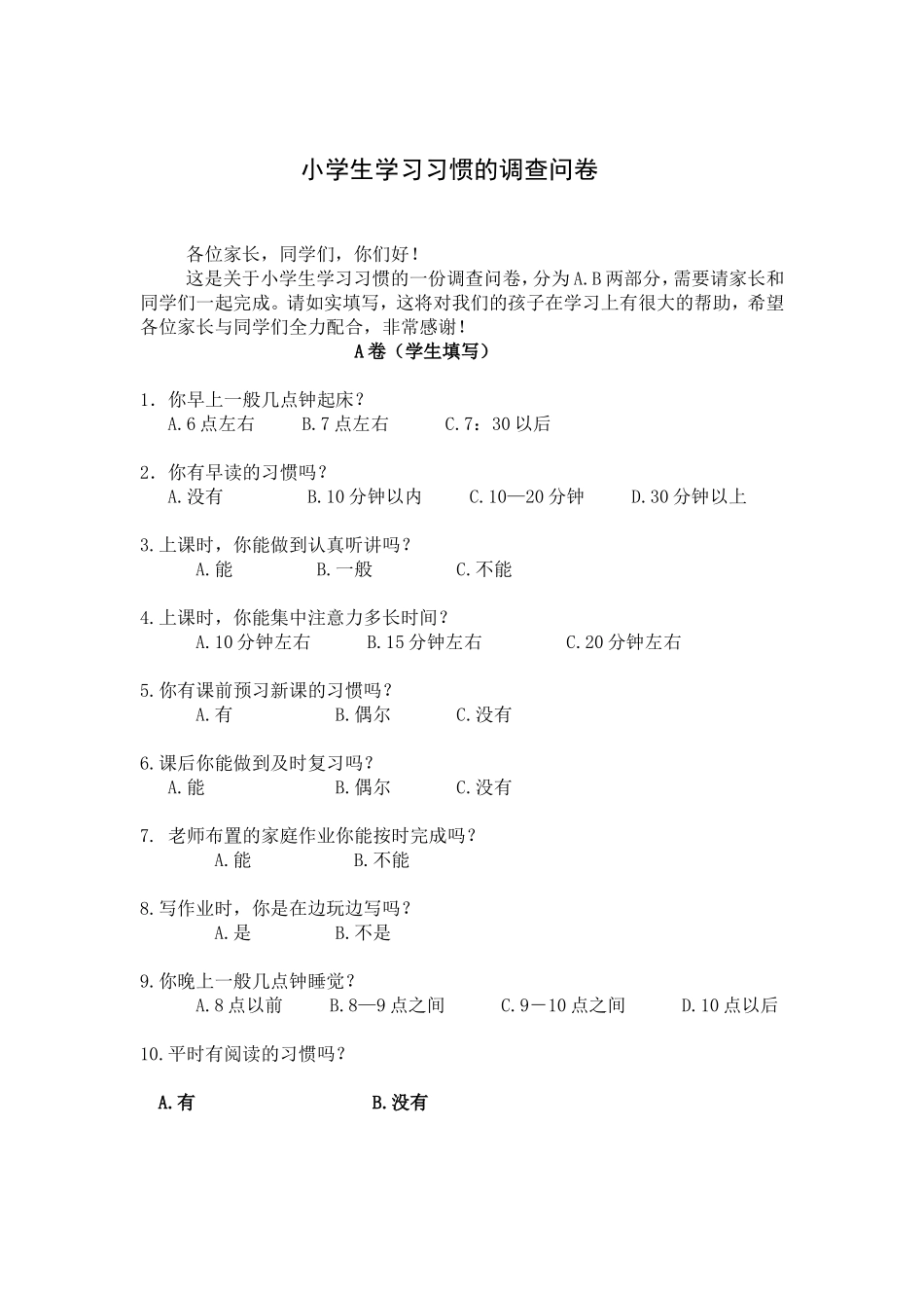 小学生学习习惯的调查问卷 (2)_第1页