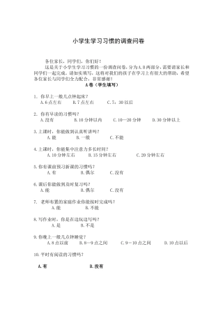小学生学习习惯的调查问卷 (2)