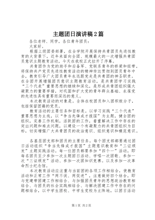 主题团日演讲2篇(3)