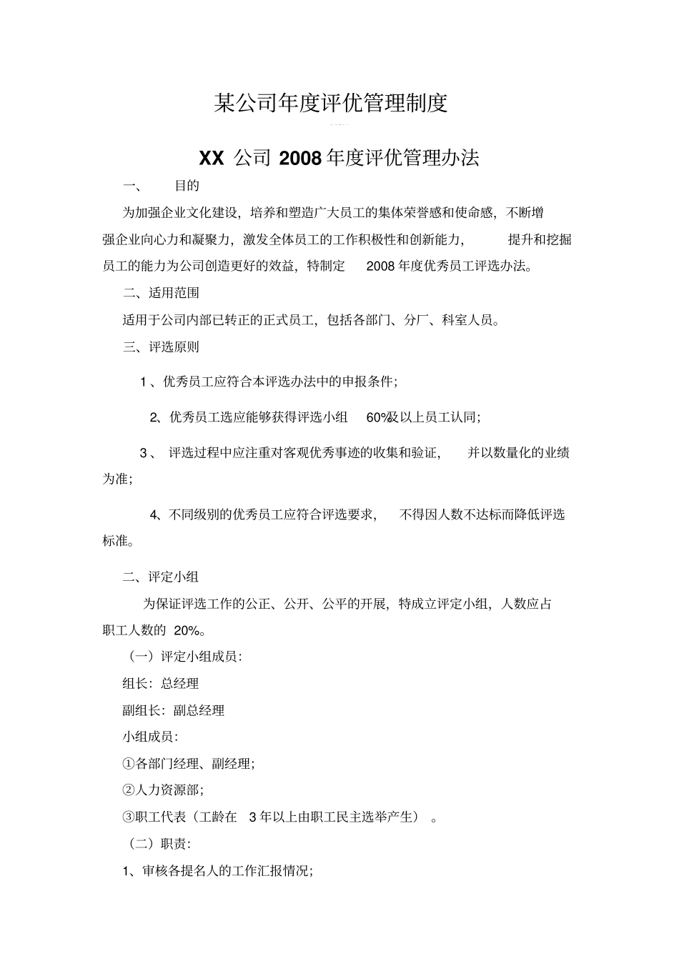 某公司年评优管理制度_第1页