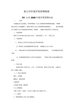 某公司年评优管理制度