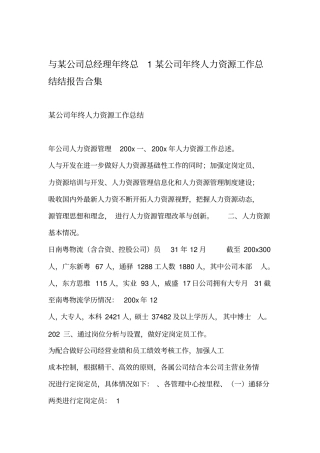 某公司年终人力资源工作总结1与某公司总经理年终总结报告合集