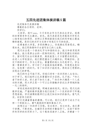 五四先进团集体致辞演讲稿5篇