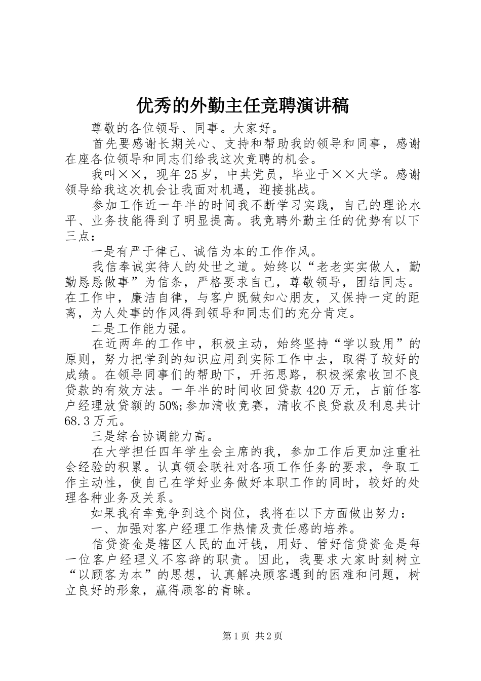 优秀的外勤主任竞聘演讲致辞_第1页