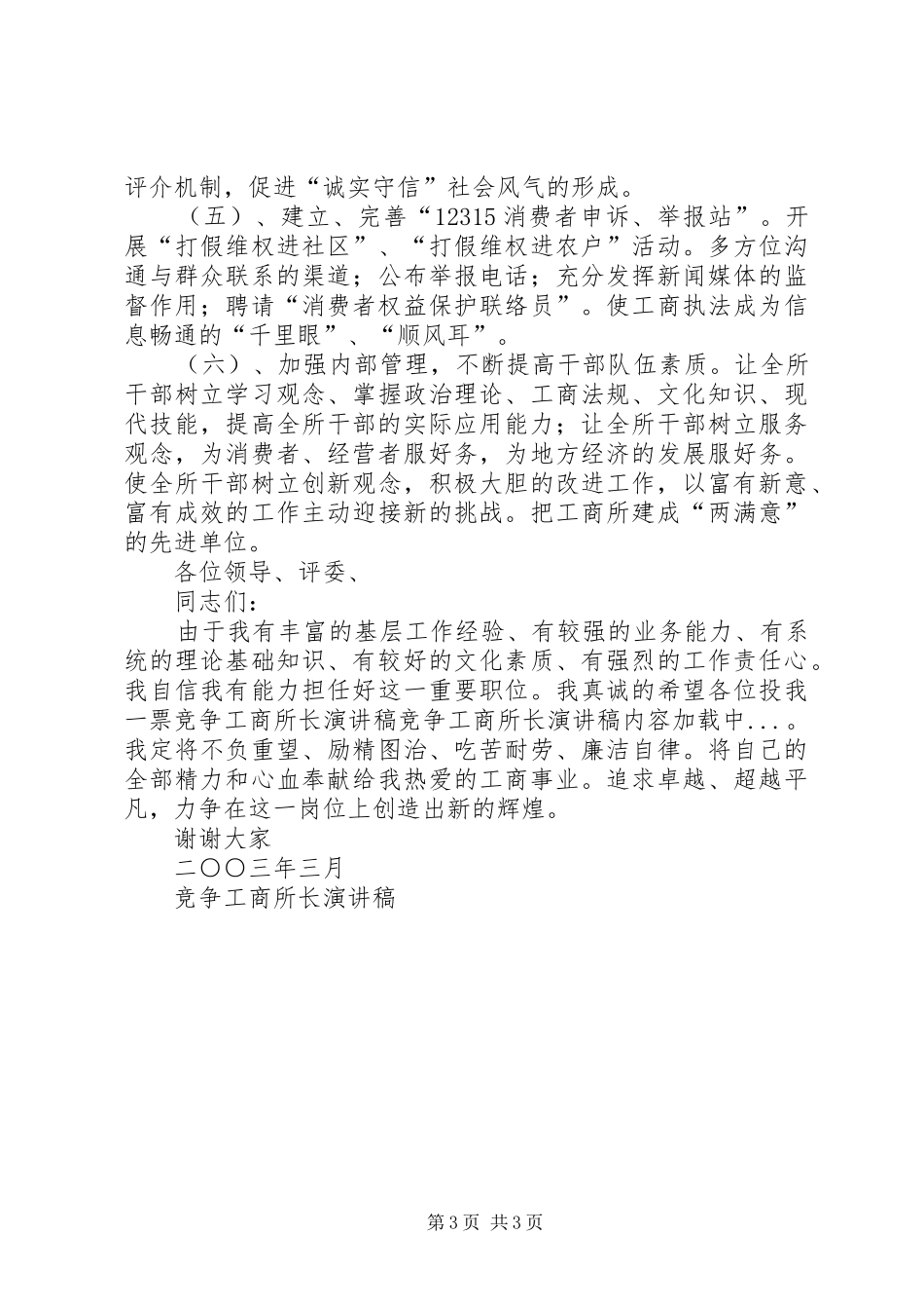 竞争工商所长演讲稿集锦_第3页