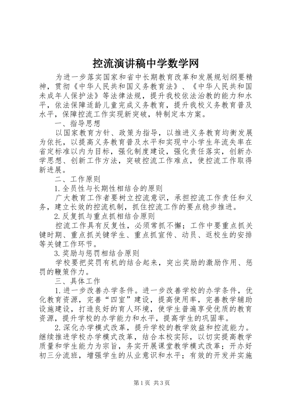 控流演讲中学数学网_第1页
