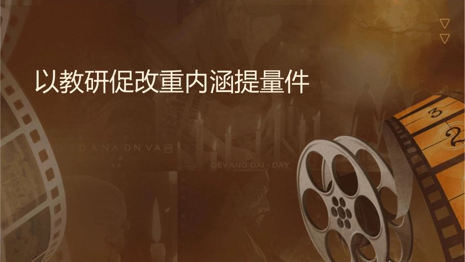 以教研促课改重内涵提质量课件1_第1页